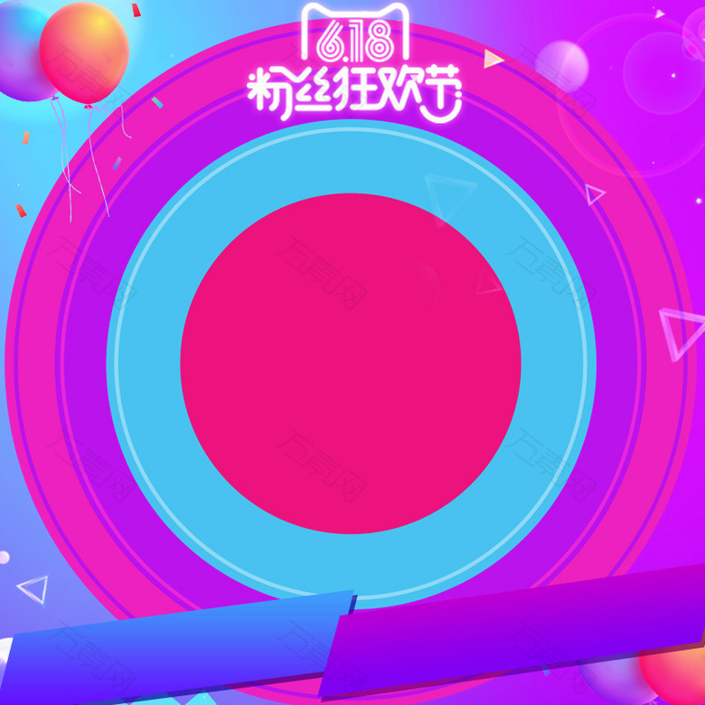 618粉丝狂欢节PSD分层主图背景素材