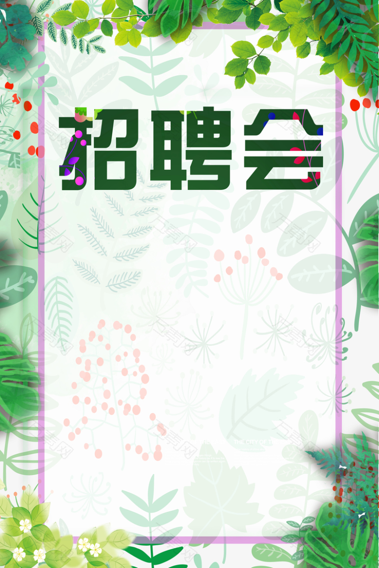 绿色草木夏季清新招聘会背景