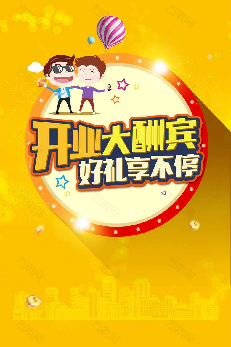 盛大开业盛典大酬宾PSD分层