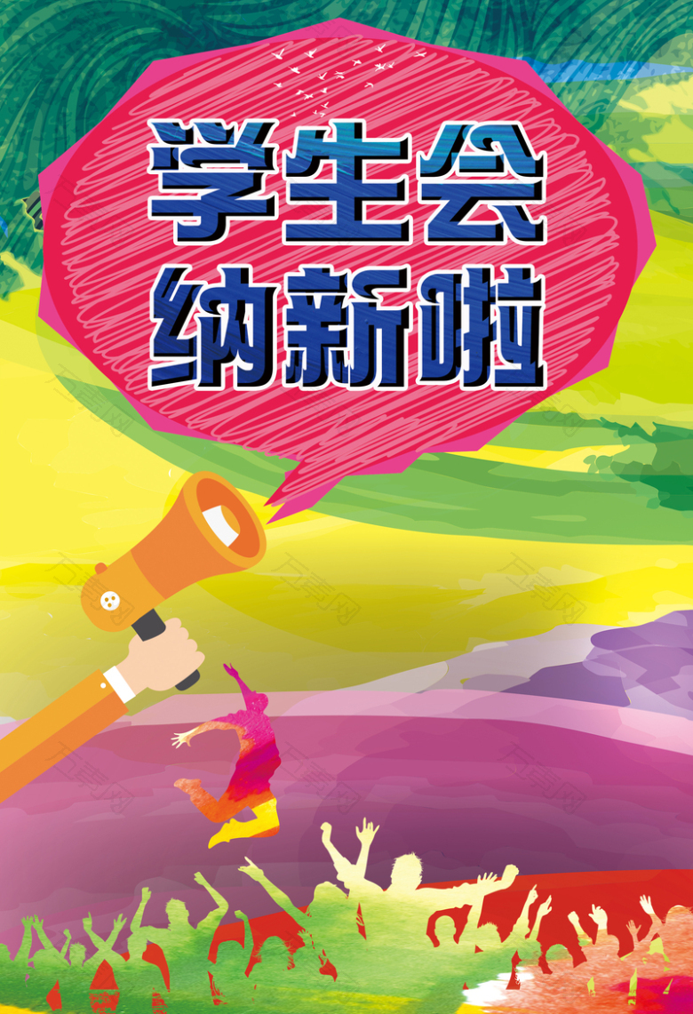 招聘人才学生会纳新喇叭彩色剪影海报背景