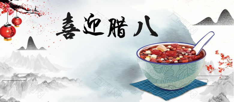 腊八节水墨复古中国风电商腊八粥banner