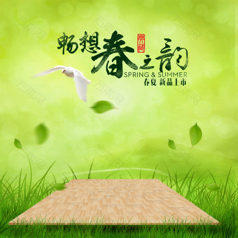 畅想春之韵新品上市