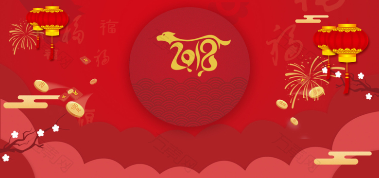 2018狗年新年开门红