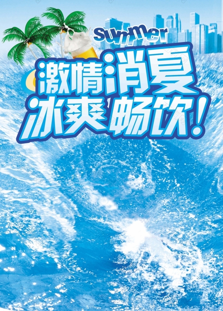 激情消夏冰爽畅饮