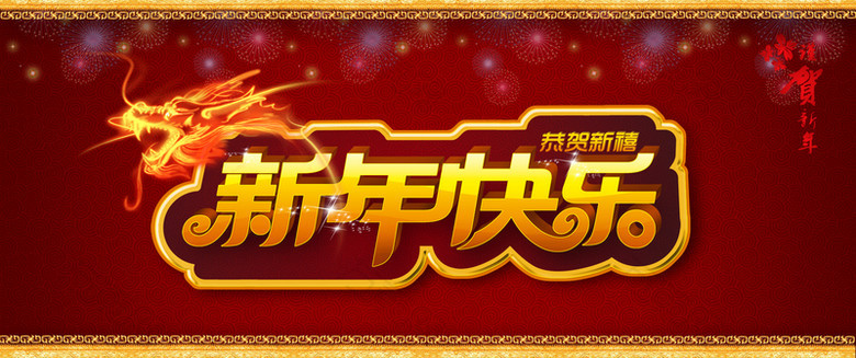 新年快乐喜庆背景