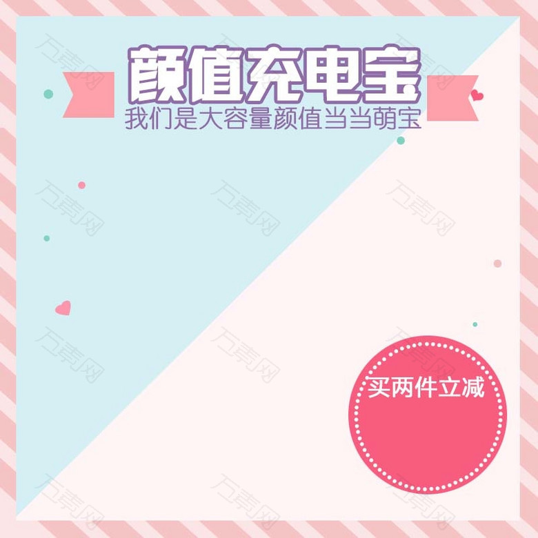 颜值充电宝促销主图