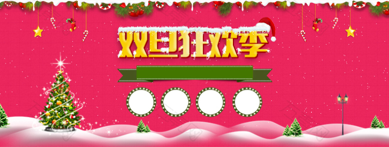 双旦狂欢季