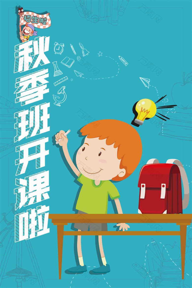 卡通少儿秋季培训辅导班开课宣传