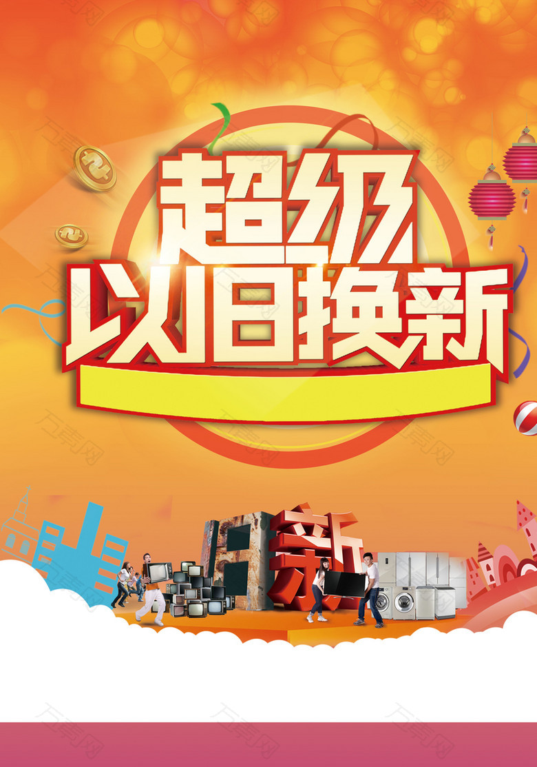 超级以旧换新背景