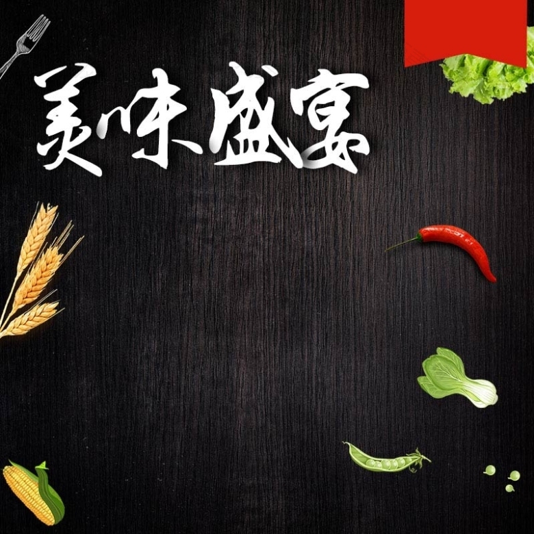 美味盛宴食品促销主图