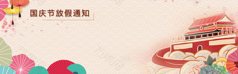国庆放假通知banner