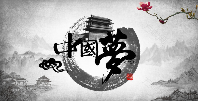 中国梦意境黑白海报