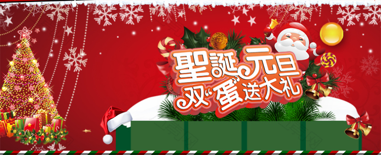 圣诞元旦双蛋送大礼