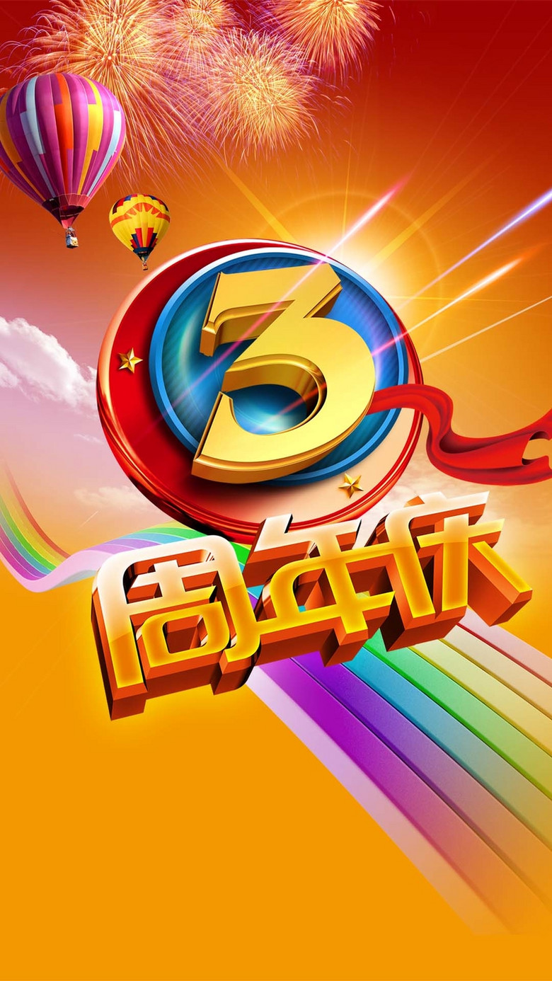 3周年庆促销狂欢h5背景