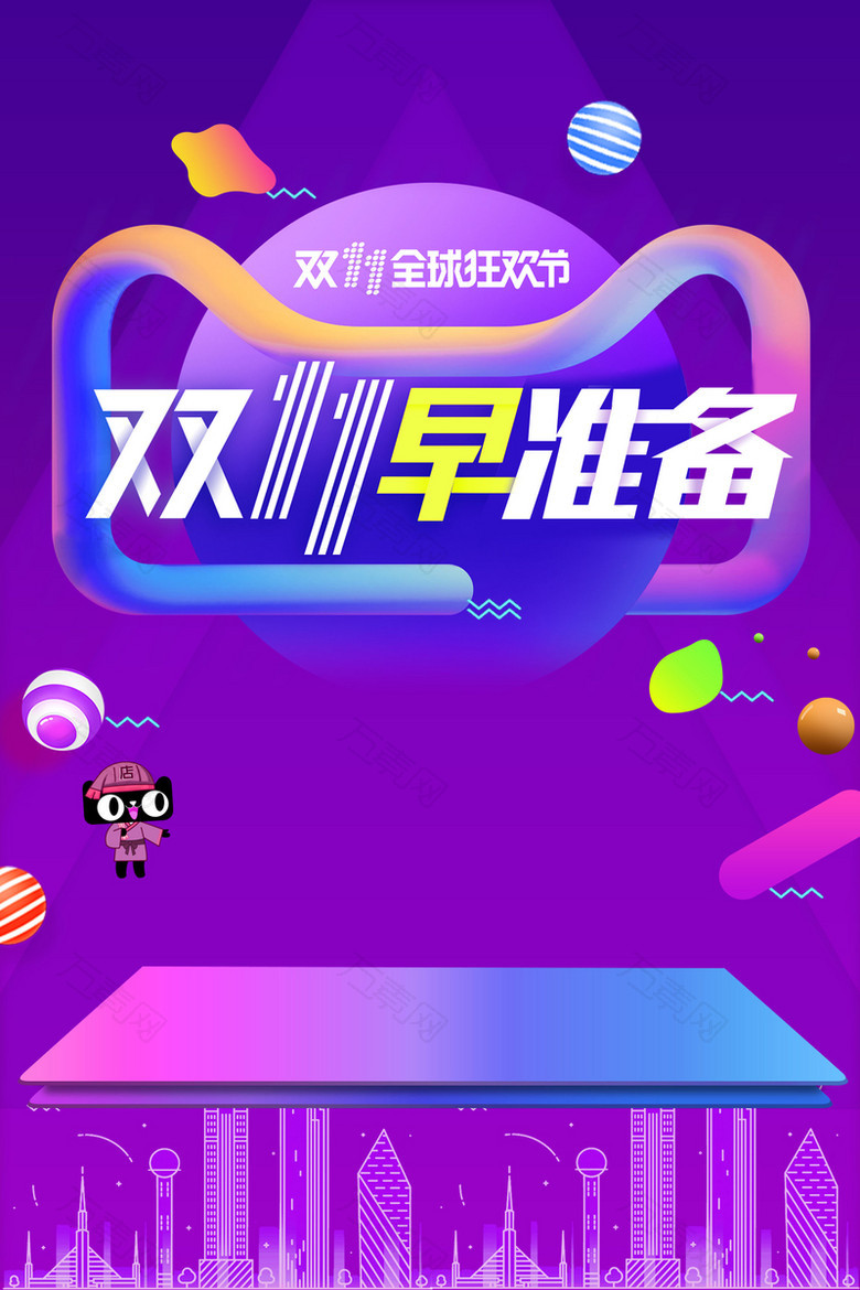 双十一购物狂欢盛典