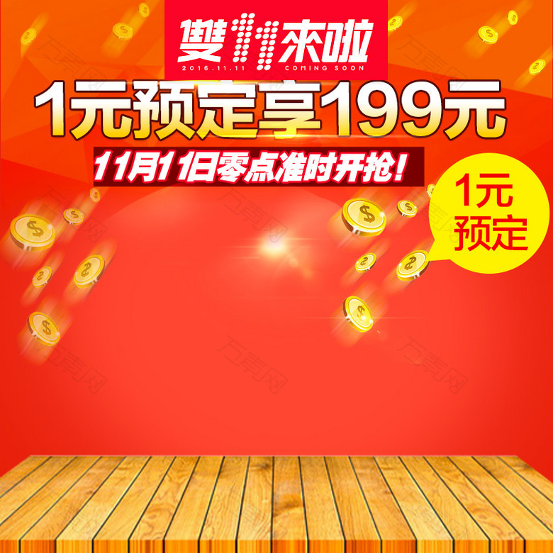 双11来啦预定主图