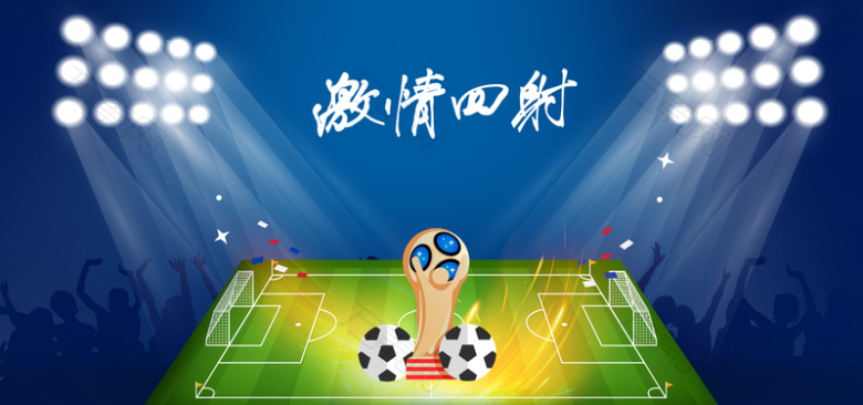 世界杯蓝色足球场狂欢banner海报