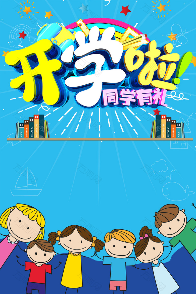 卡通开学啦同学有礼