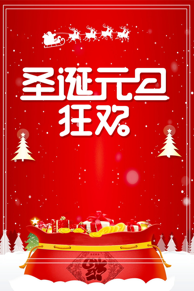 元旦圣诞双旦节快乐psd素材