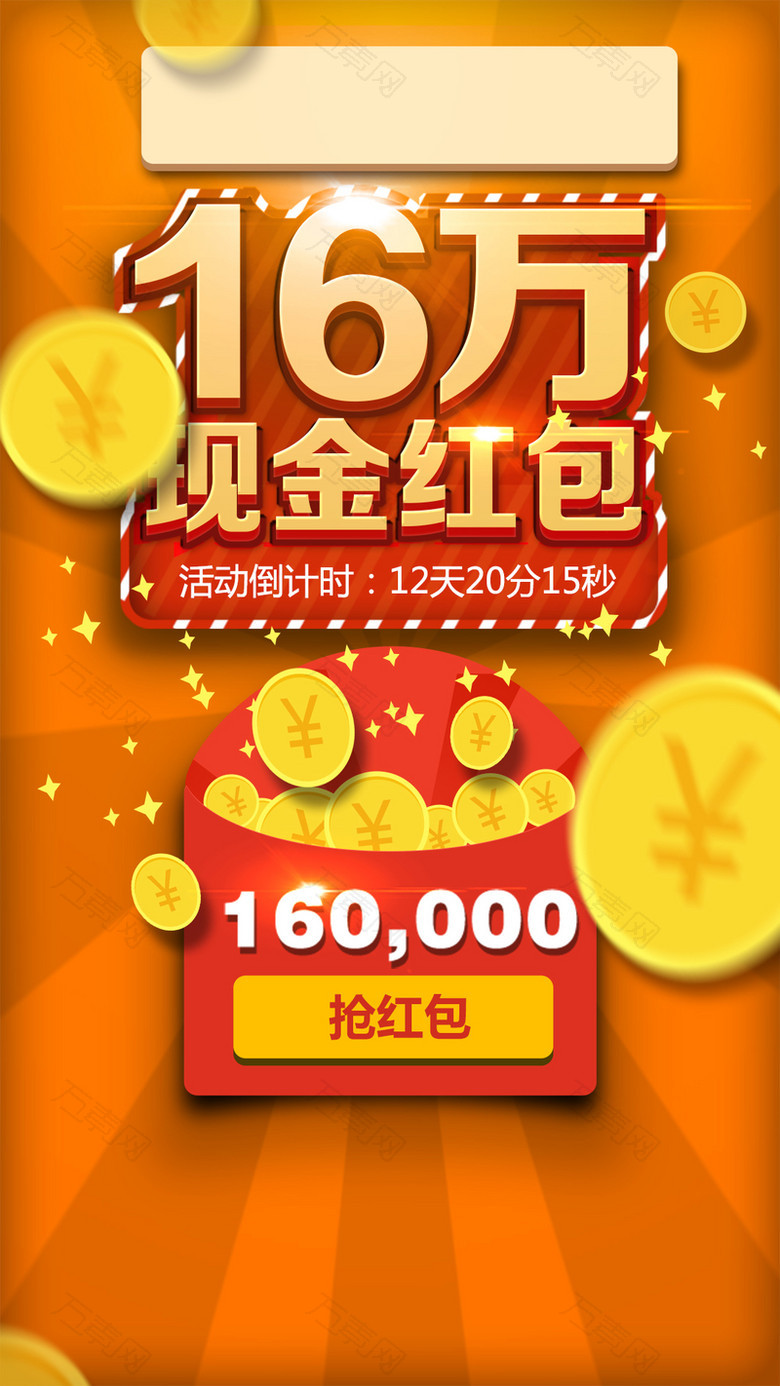 现金红包抢红包活动H5背景psd分层下载