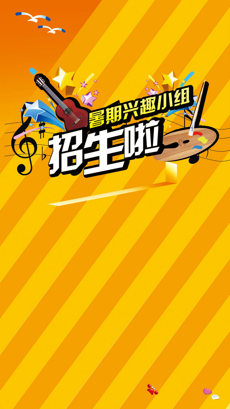 暑假兴趣小组h5背景