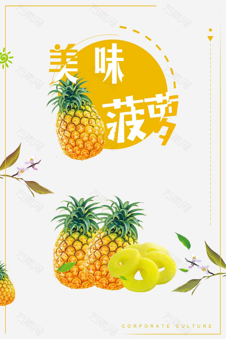 简约美味菠萝海报