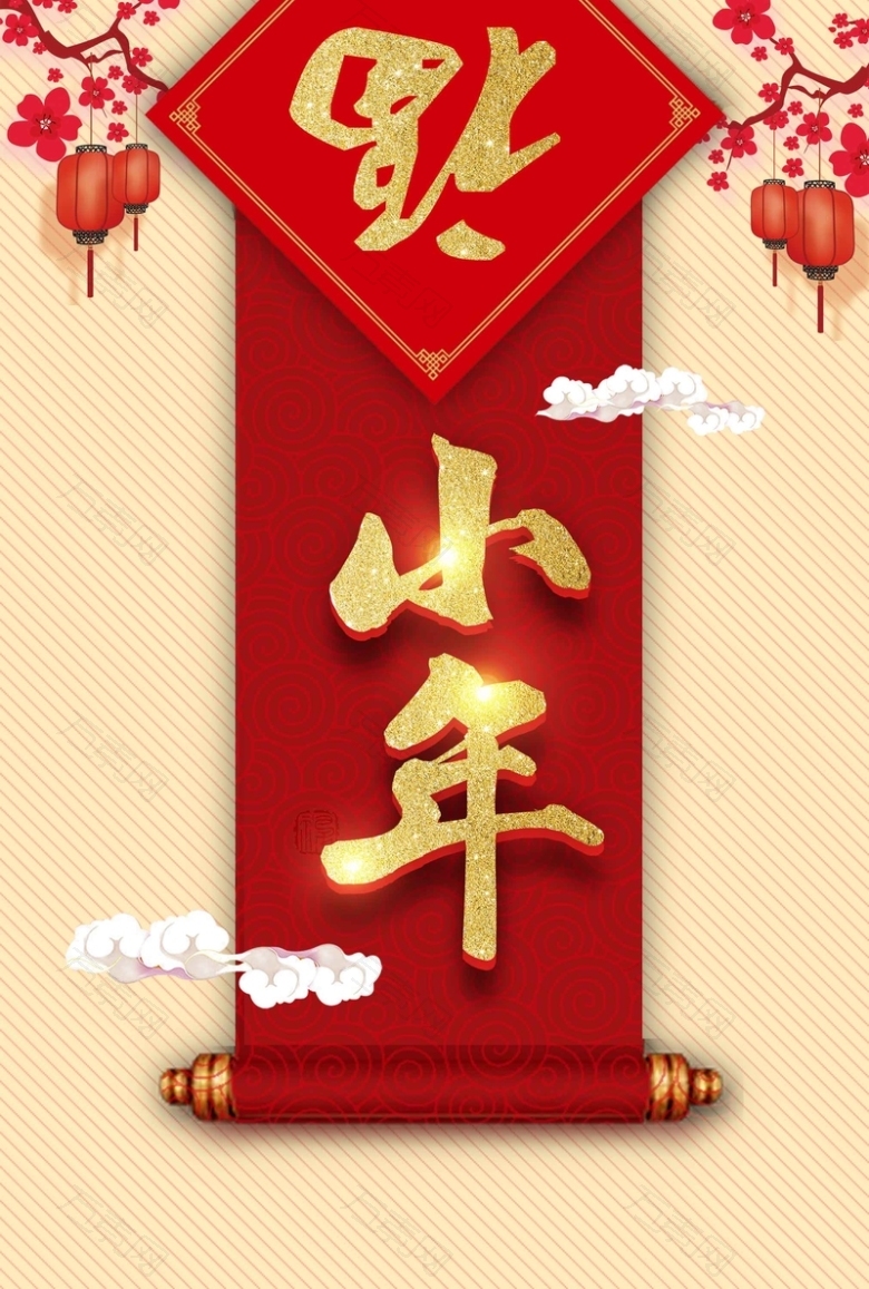 素雅对联卷轴小年