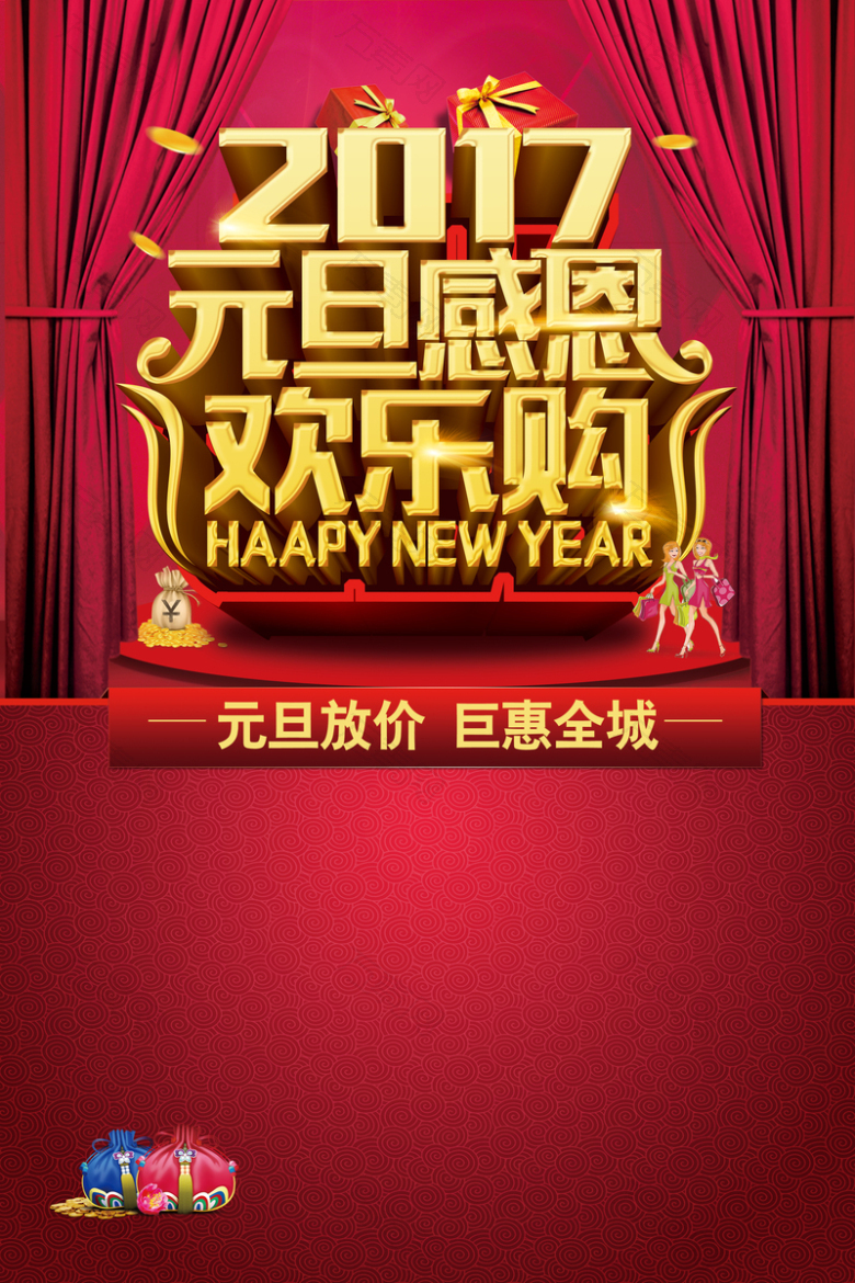 2017元旦感恩欢乐购海报