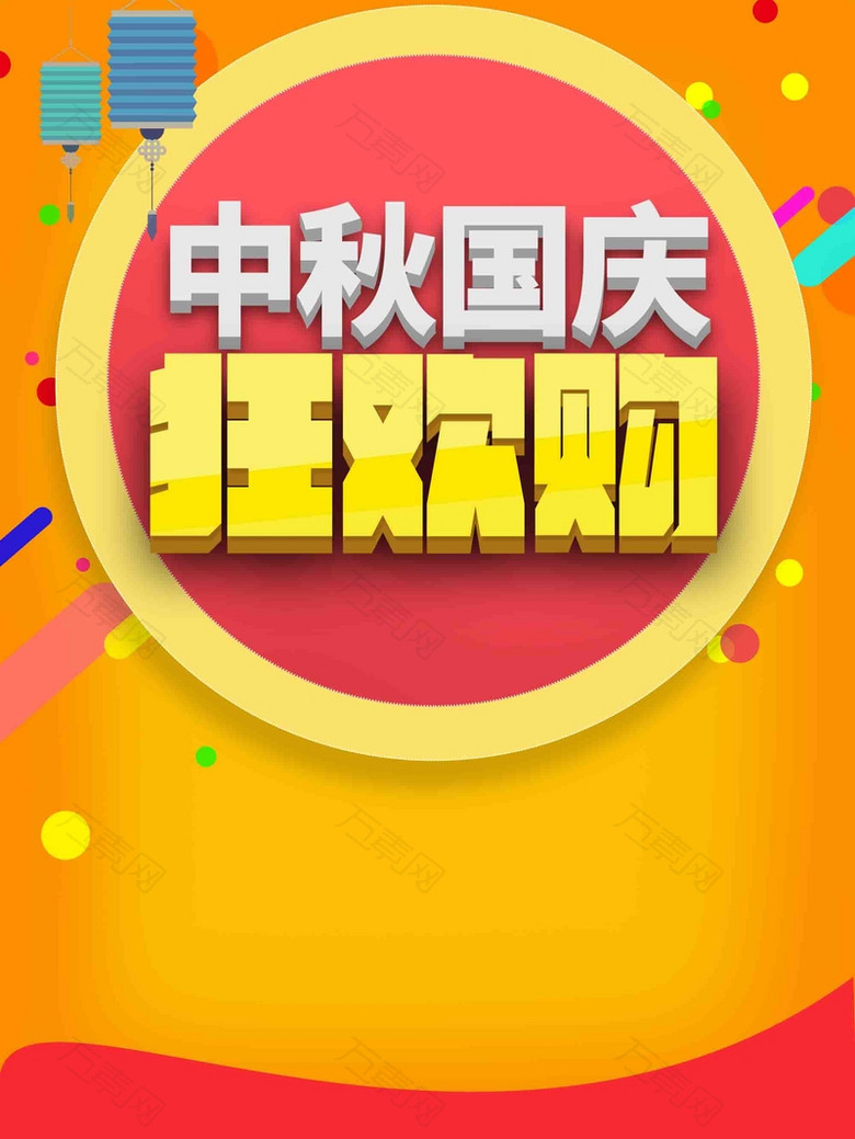 暖色欢快中秋国庆狂欢购促销广告