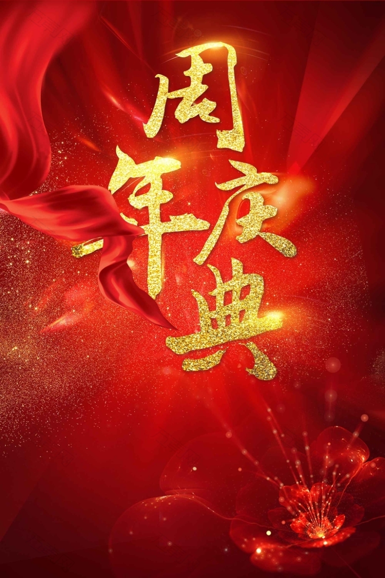 高端大气周年庆典