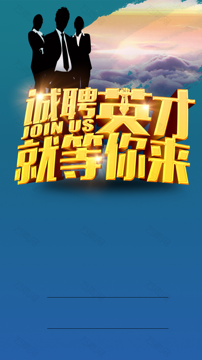 商务招聘英才H5背景