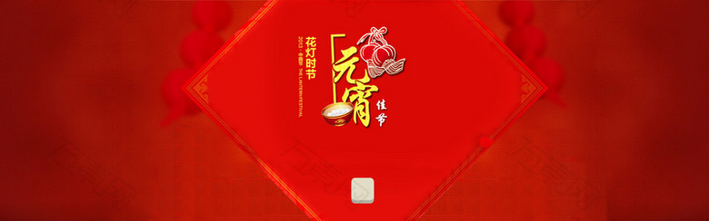 元宵节