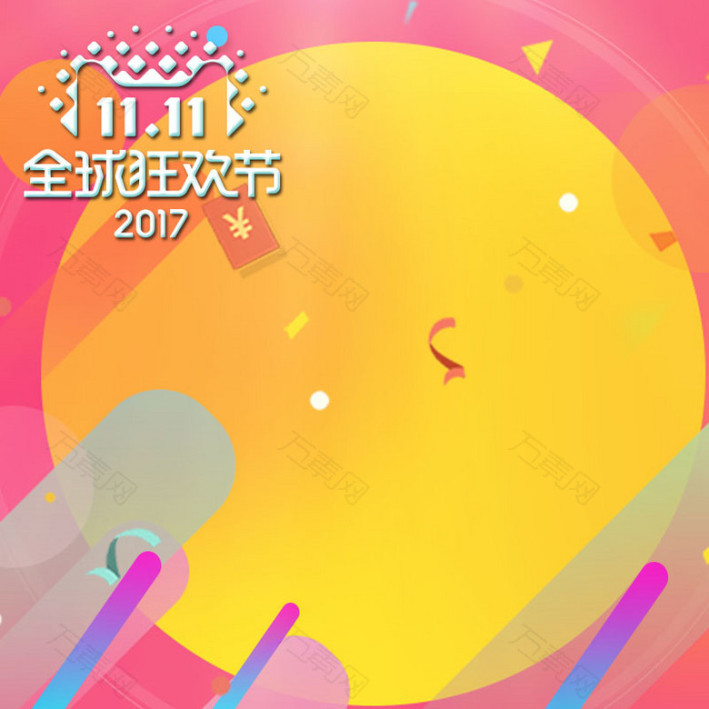 2017年淘宝天猫双十一快乐购物