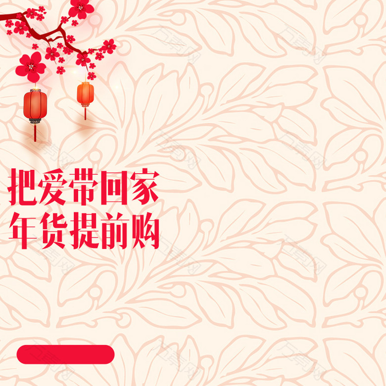 简约中国风底纹年货节PSD分层主图背景