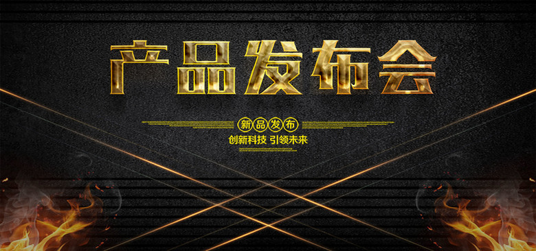 企业2017产品发布会背景