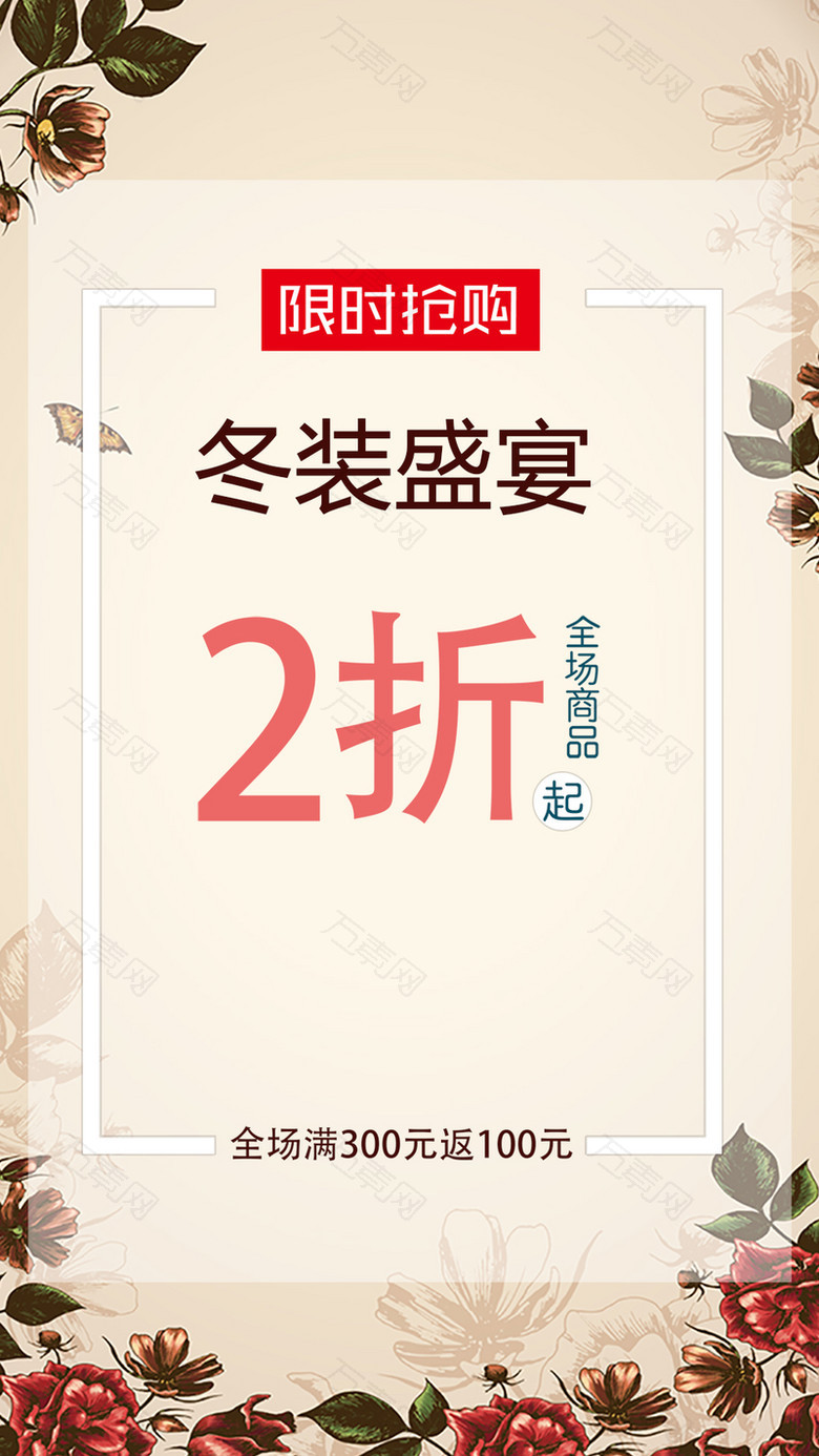 冬装盛宴限时抢购满返H5背景