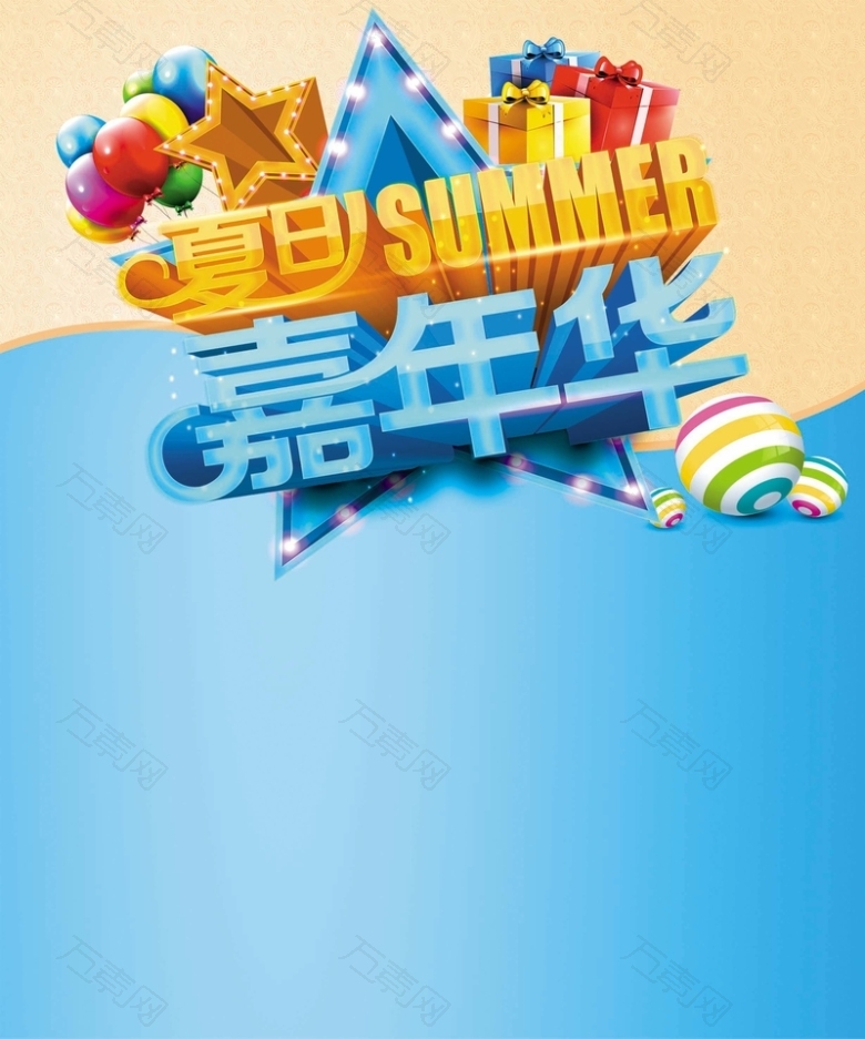 夏日嘉年华