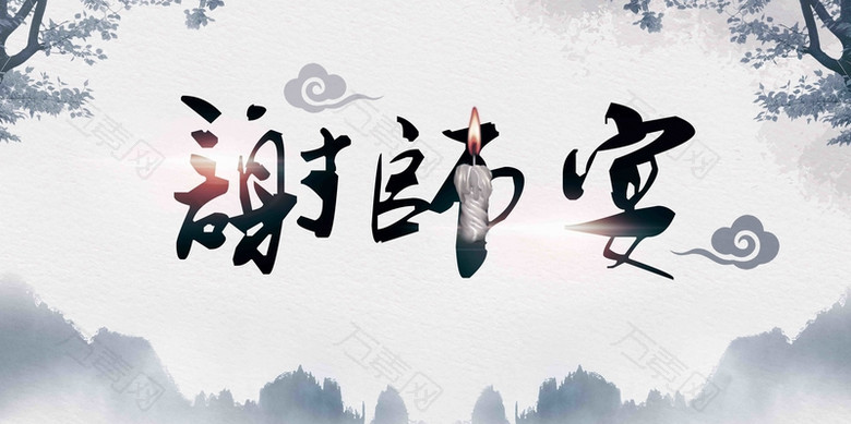 中国风谢师宴海报