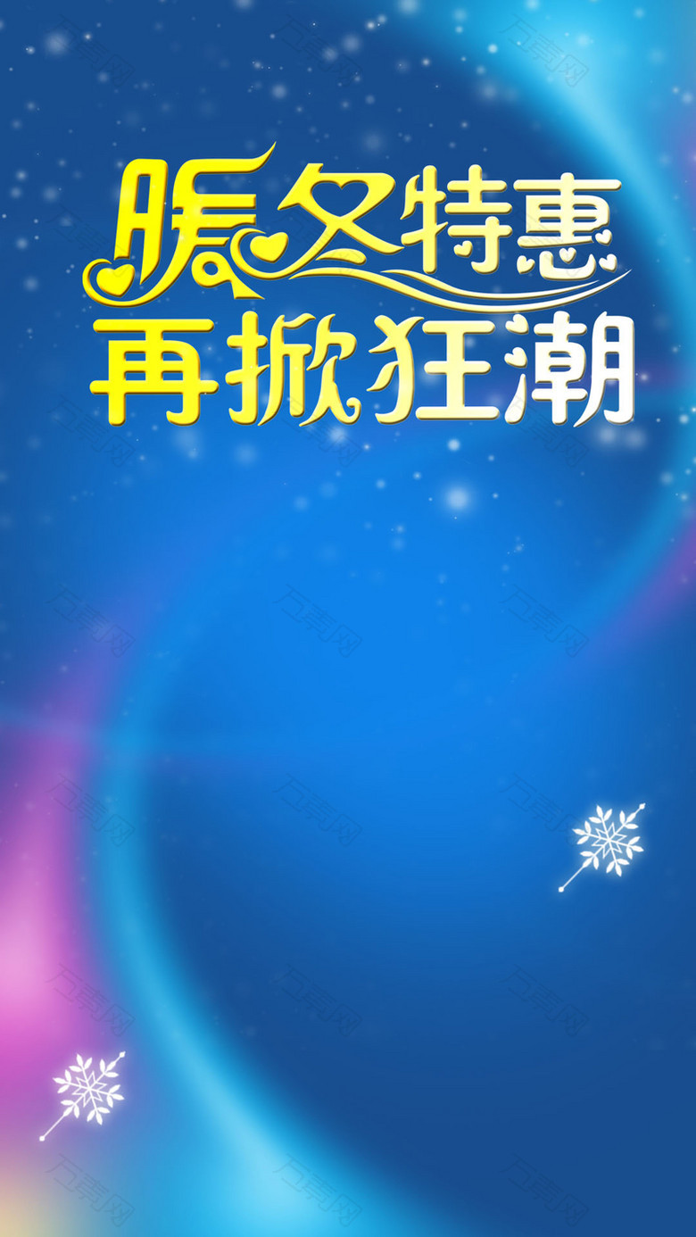 冬日暖阳特惠活动