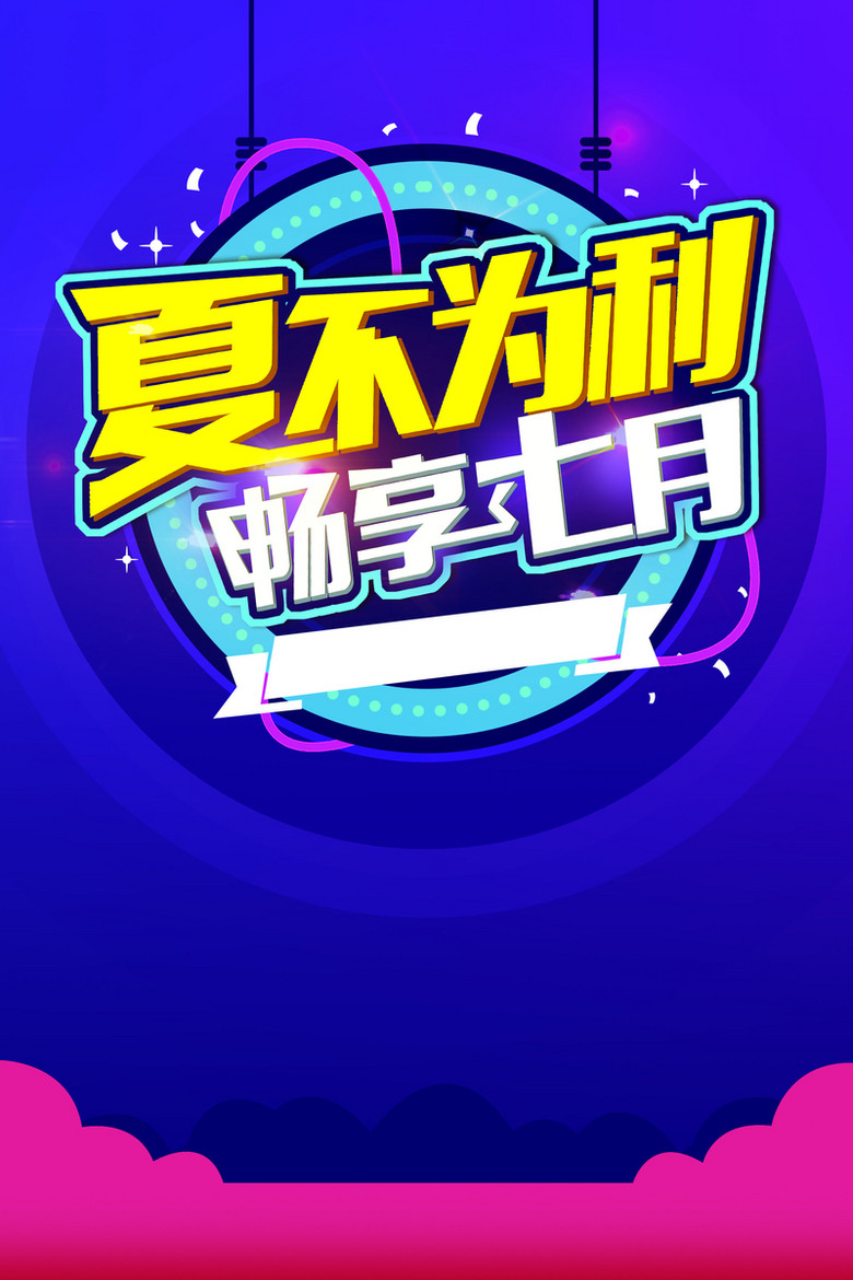 七月海报图片 七月海报设计素材 七月海报素材免费下载 万素网