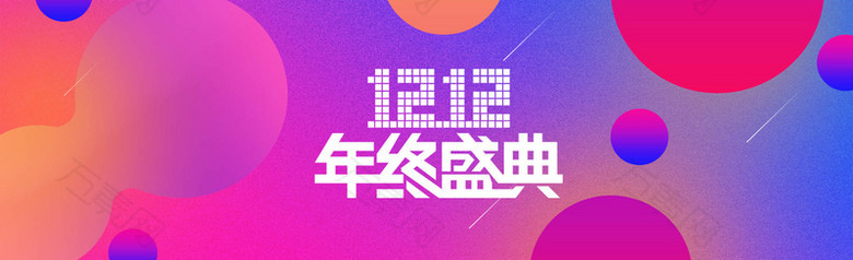 淘宝双十二渐变活动时尚潮搭banner