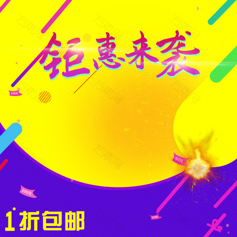 钜惠来袭促销PSD分层主图