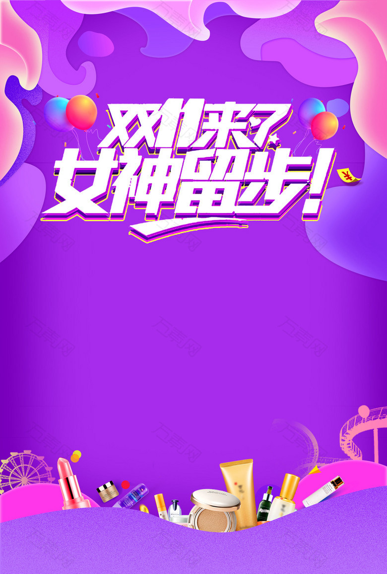 双十一购物节女神留步