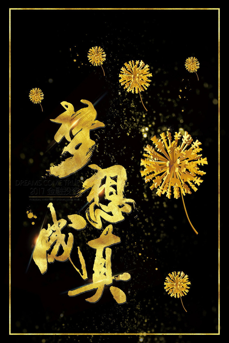 怀梦想让梦想成真