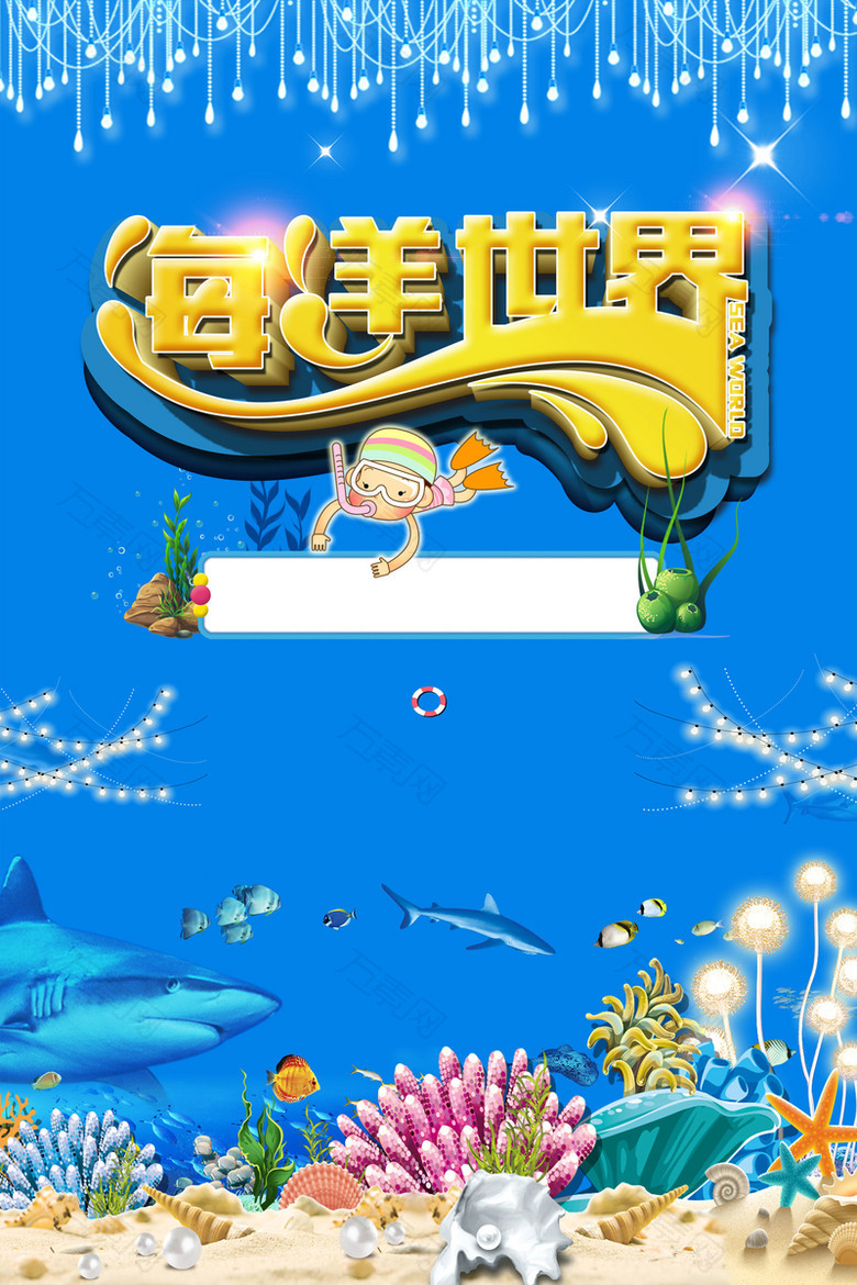 绚丽时尚海洋世界