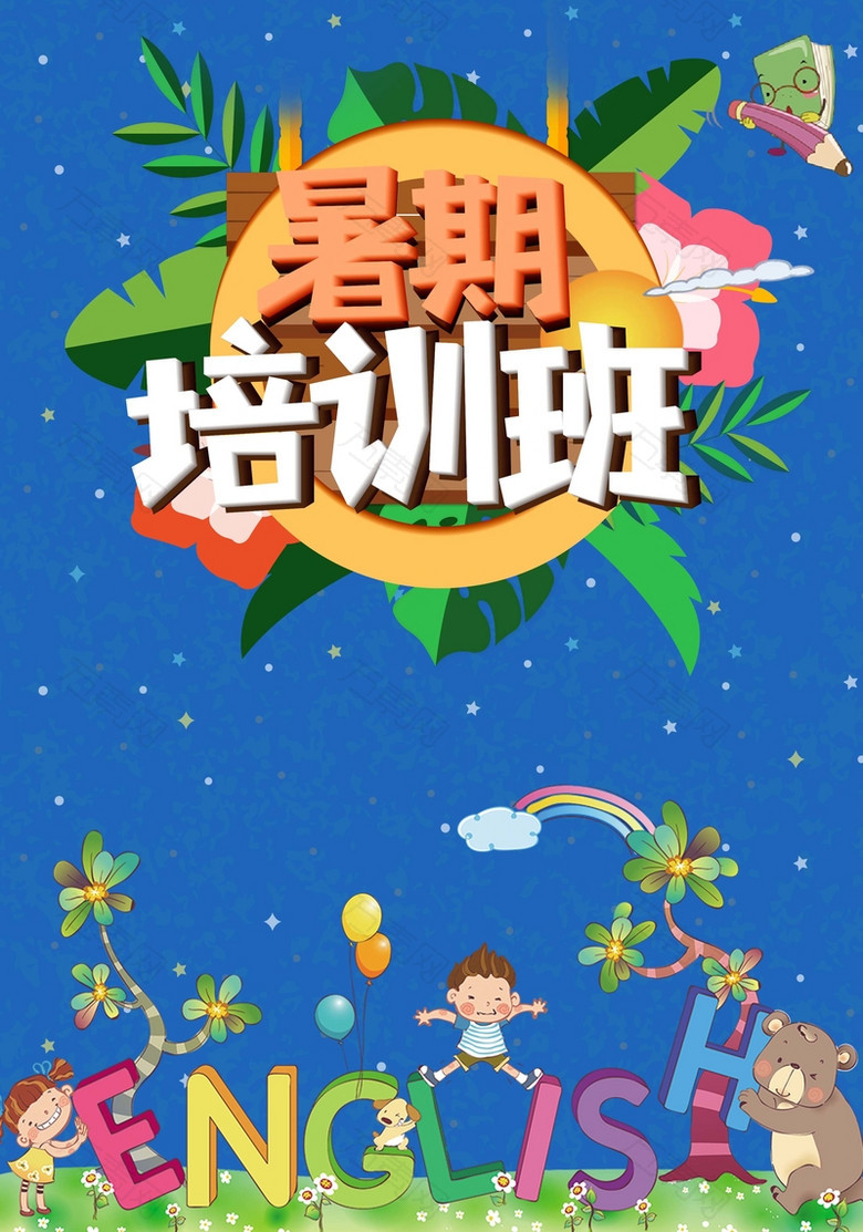 创意少儿外语暑假培训班海报