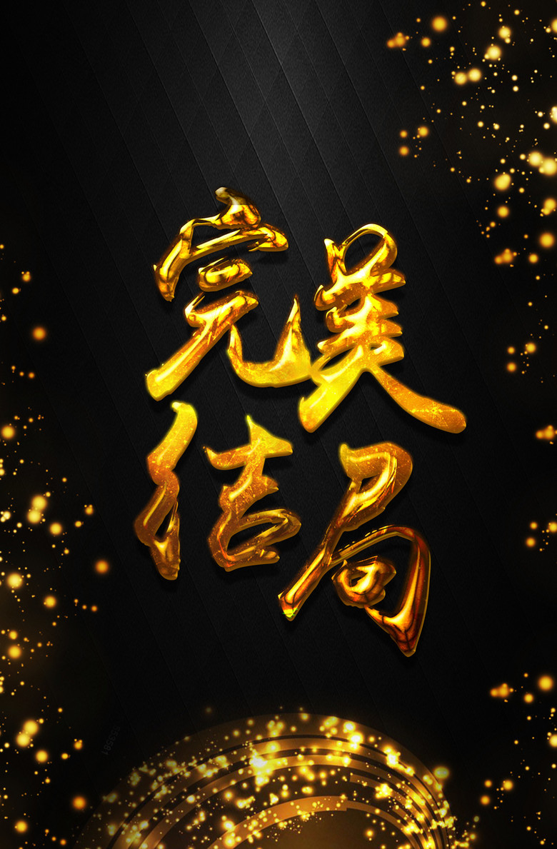 年底庆典海报背景素材