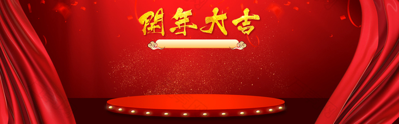 2018年开工大吉家居电器小家电喜庆海报