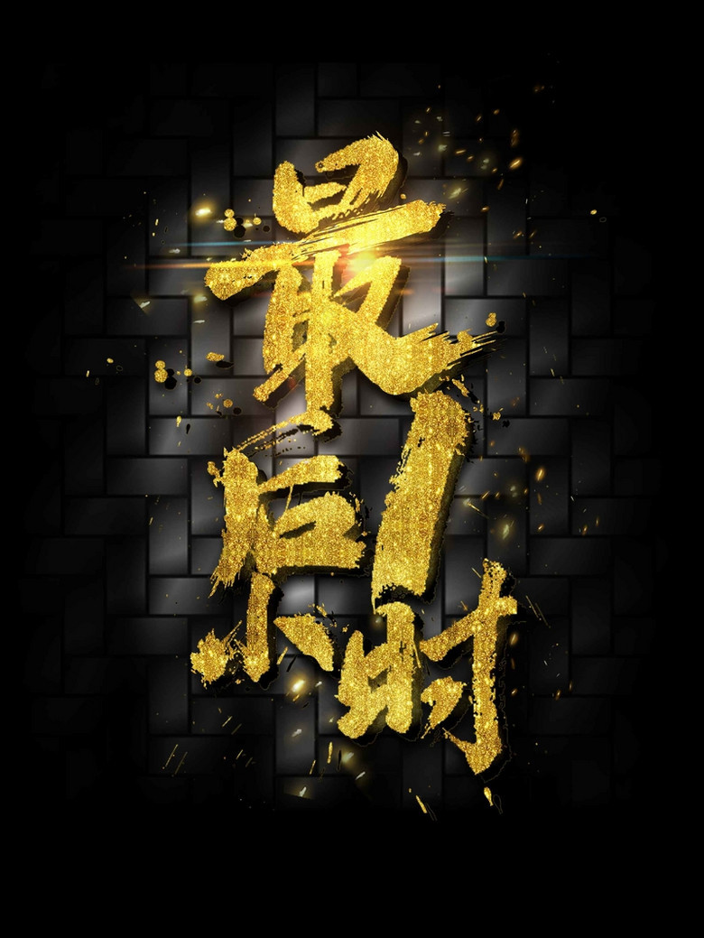 大气书法最后1小时双十一促销