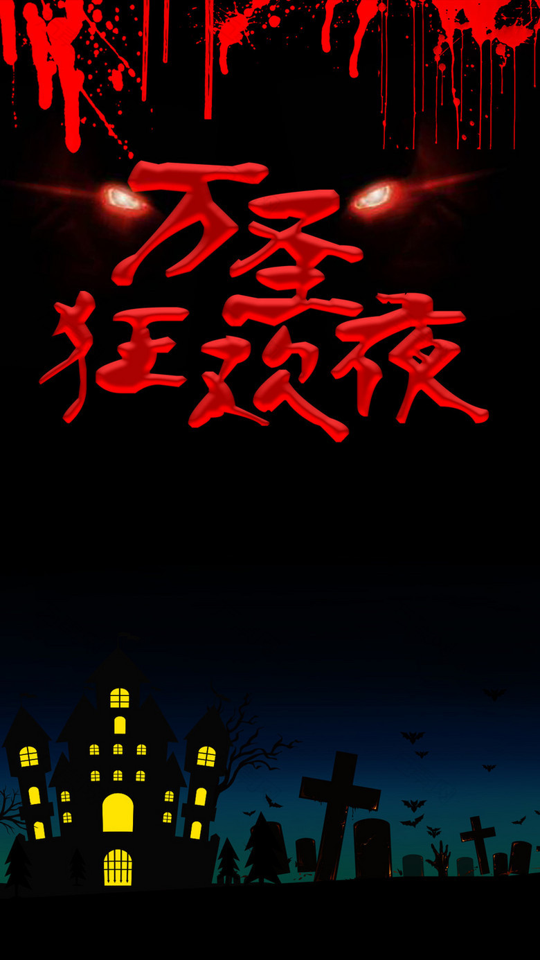 黑色恐怖万圣狂欢夜PSD分层H5